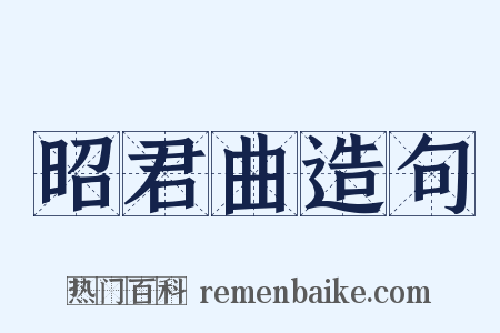 昭君曲造句是什么意思的图片